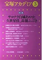 Amazon.co.jp: 青弓社 - 宝塚 / ステージ・ダンス: 本